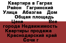 Квартира в Гаграх › Район ­ Гагринский › Улица ­ Абазгаа › Дом ­ 57/2 › Общая площадь ­ 56 › Цена ­ 3 000 000 - Все города Недвижимость » Квартиры продажа   . Краснодарский край,Сочи г.